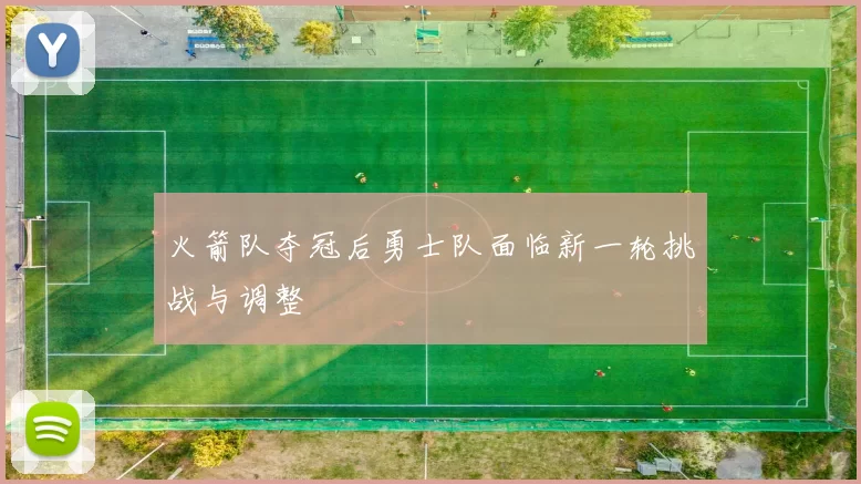 火箭队夺冠后勇士队面临新一轮挑战与调整