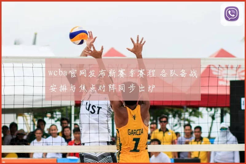 wcba官网发布新赛季赛程 各队备战安排与焦点对阵同步出炉