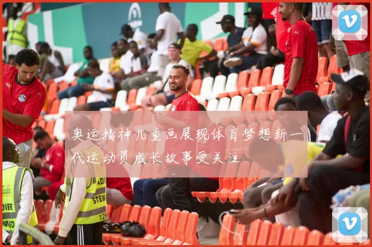 奥运精神儿童画展现体育梦想新一代运动员成长故事受关注