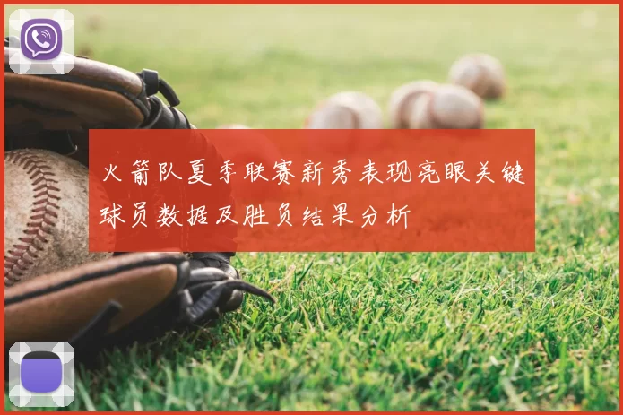 火箭队夏季联赛新秀表现亮眼关键球员数据及胜负结果分析