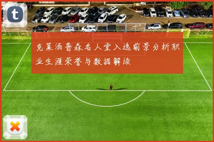 克莱汤普森名人堂入选前景分析职业生涯荣誉与数据解读
