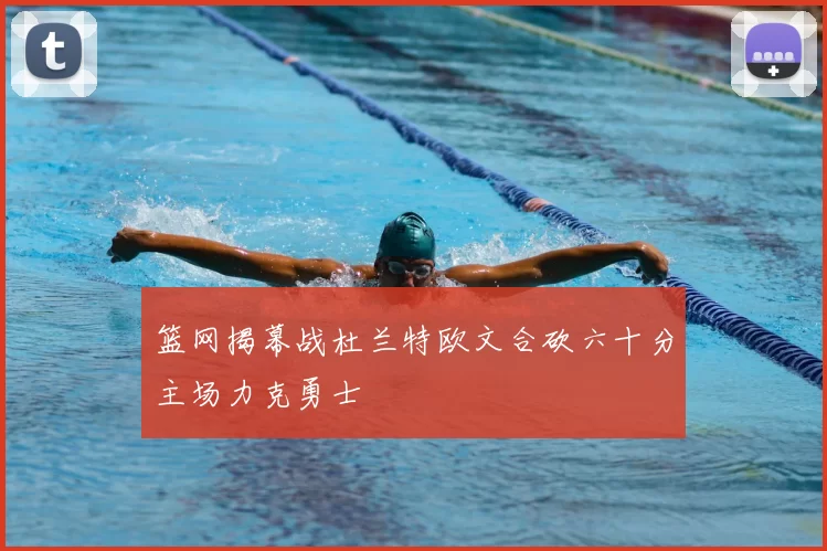 篮网揭幕战杜兰特欧文合砍六十分主场力克勇士