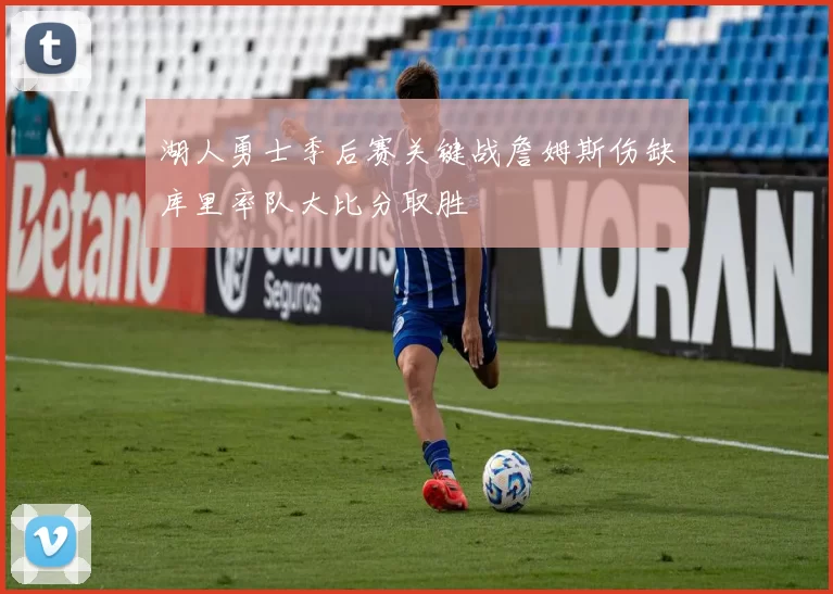 湖人勇士季后赛关键战詹姆斯伤缺库里率队大比分取胜