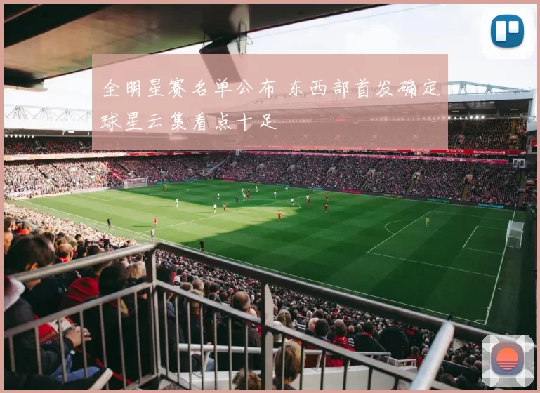 全明星赛名单公布 东西部首发确定球星云集看点十足