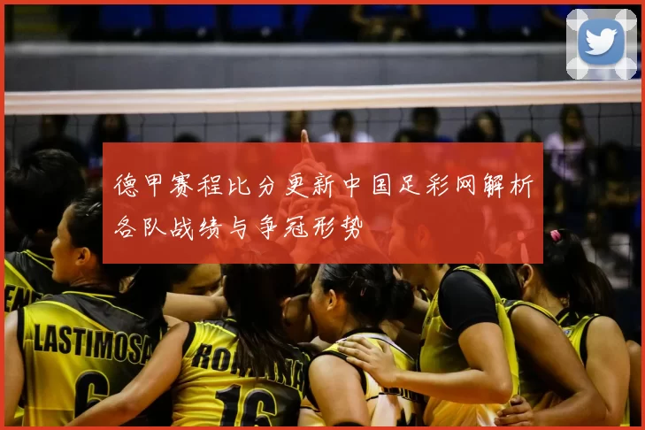 德甲赛程比分更新中国足彩网解析各队战绩与争冠形势