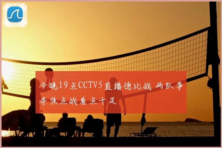 今晚19点CCTV5直播德比战 两队争夺焦点战看点十足