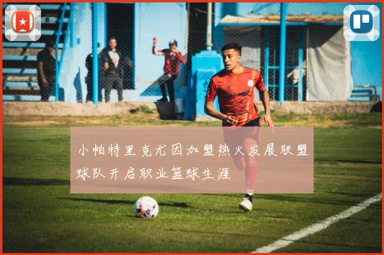 小帕特里克尤因加盟热火发展联盟球队开启职业篮球生涯