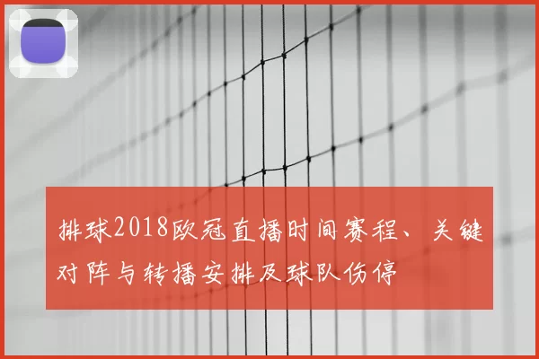 排球2018欧冠直播时间赛程、关键对阵与转播安排及球队伤停