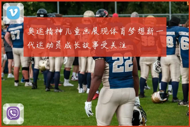 奥运精神儿童画展现体育梦想新一代运动员成长故事受关注