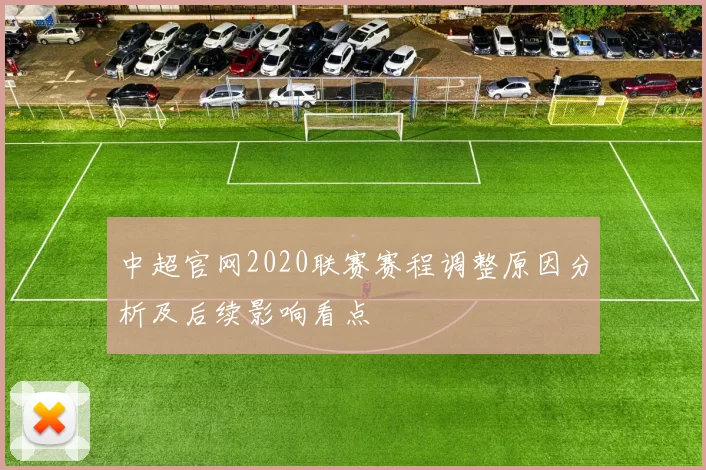 中超官网2020联赛赛程调整原因分析及后续影响看点