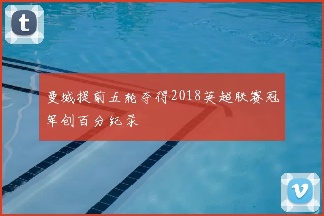 曼城提前五轮夺得2018英超联赛冠军创百分纪录