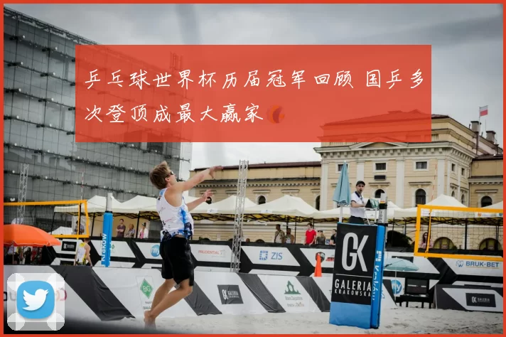 乒乓球世界杯历届冠军回顾 国乒多次登顶成最大赢家