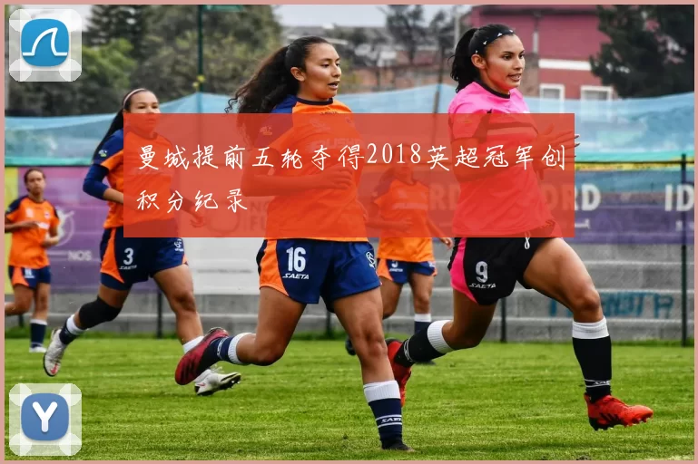 曼城提前五轮夺得2018英超冠军创积分纪录