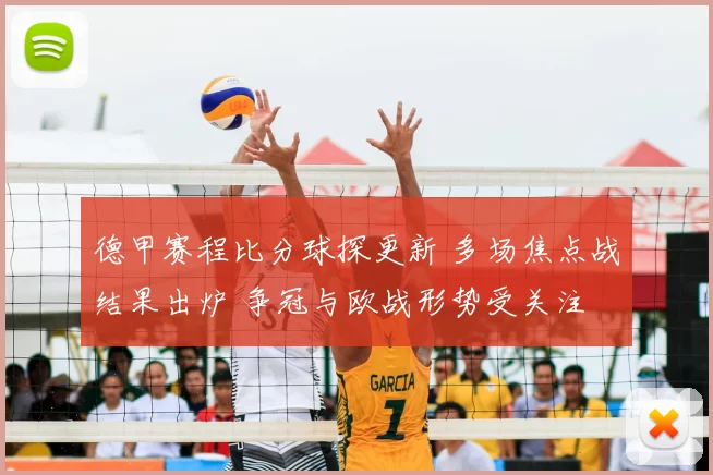 德甲赛程比分球探更新 多场焦点战结果出炉 争冠与欧战形势受关注