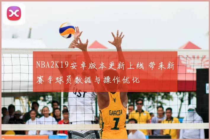 NBA2K19安卓版本更新上线 带来新赛季球员数据与操作优化