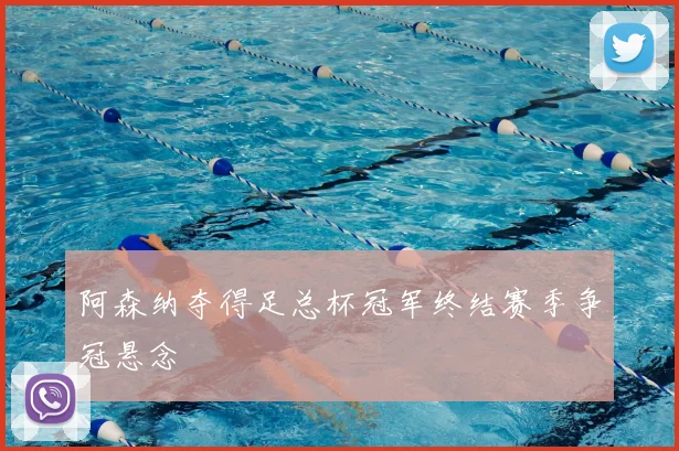 阿森纳夺得足总杯冠军终结赛季争冠悬念