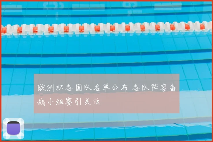 欧洲杯各国队名单公布 各队阵容备战小组赛引关注