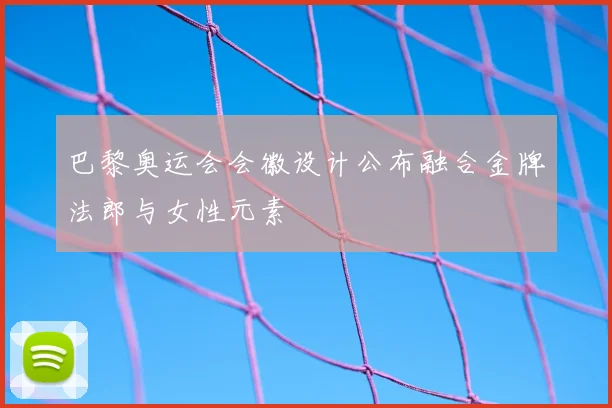 巴黎奥运会会徽设计公布融合金牌法郎与女性元素