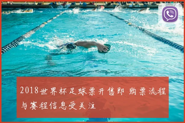 2018世界杯足球票开售即 购票流程与赛程信息受关注