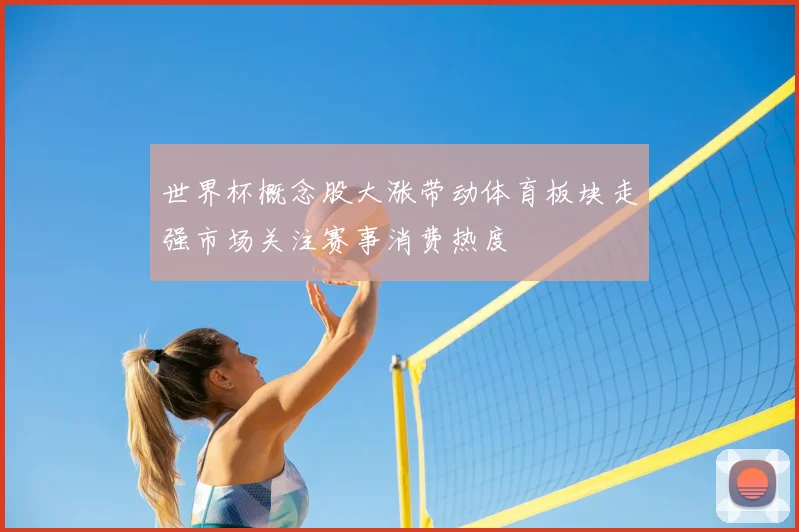 世界杯概念股大涨带动体育板块走强市场关注赛事消费热度