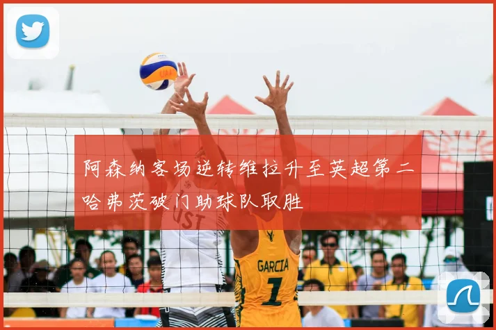 阿森纳客场逆转维拉升至英超第二哈弗茨破门助球队取胜