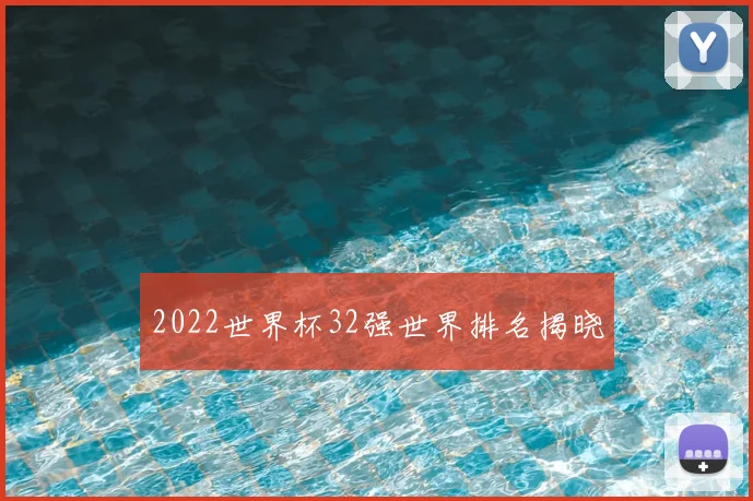 2022世界杯32强世界排名揭晓